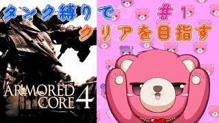 【アーマードコア 4】タンク脚だけでクリア、出来るかな？🧸💪 #1【Vtuber】