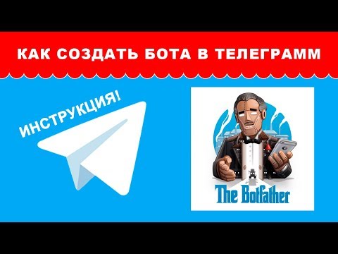 Telegram бот создание с помощью BotFather инструкция
