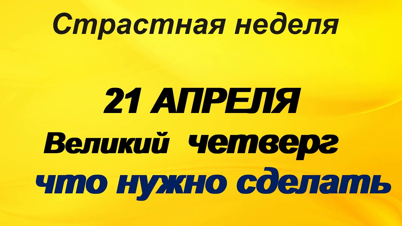 ЧИСТЫЙ ЧЕТВЕРГ: что можно делать в этот день, а что нельзя