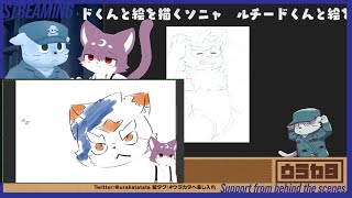 【ルチードくんと】絵を描こうや