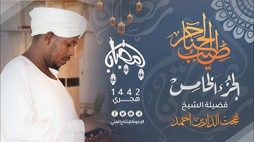 05_ طيب الحناجر | الجزء الخامس | القارئ:بهجت الدارين أحمد صالح|Sheikh Bahjat Al-Darin|teeb alhanajir
