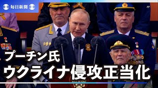 プーチン氏、ウクライナ侵攻を正当化　ロシアで対独戦勝記念式