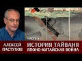 Алексей Пастухов. История Тайваня. Часть 4. Японо-Китайская война или «Буря года цзяу»