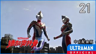 《德凯奥特曼》第21集《繁荣的代价》中文配音版 -官方HD- / ULTRAMAN DECKER Episode 21 Chinese ver.