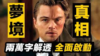 《全面啟動》99%你沒發現的秘密！顛覆認知！你從未想到的結局 | 完結 #全面啟動 #盗梦空间