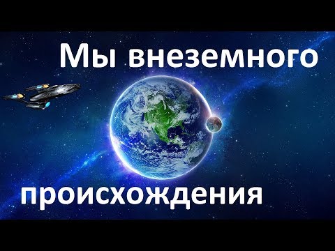 Мы внеземного происхождения | Гипотеза панспермии