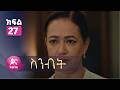 ስንብት ክፍል 27 Senebet Episode 27 