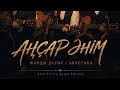 Музарт Аңсар әнім Cover 