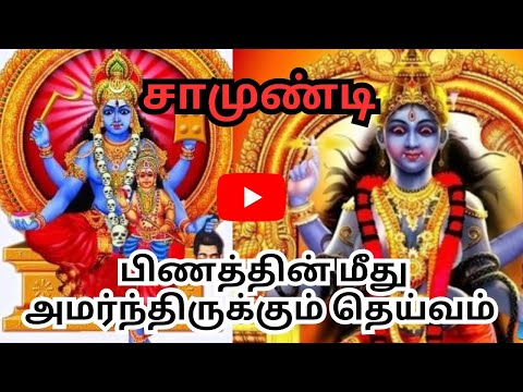சாமுண்டி | சாமுண்டீஸ்வரி | Chamundi | Chamundeswari | Tamil