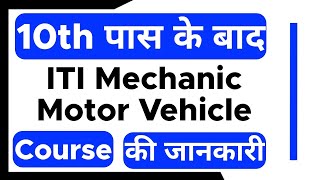 Mechanic Motor Vehicle - ITI Course | 10th ke baad | Eligibility | Job Profile | Subject |