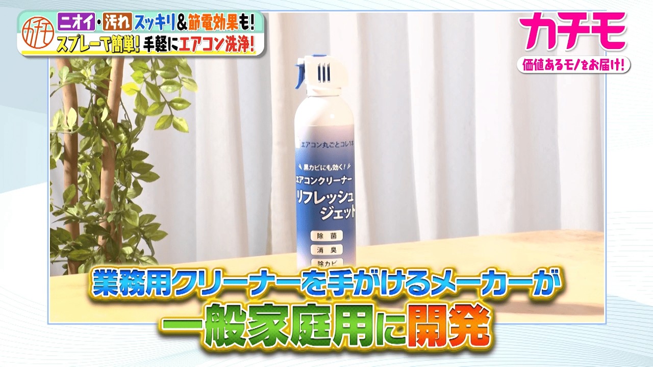 エアコンクリーナーリフレッシュジェット – カチモ | カチあるモノで