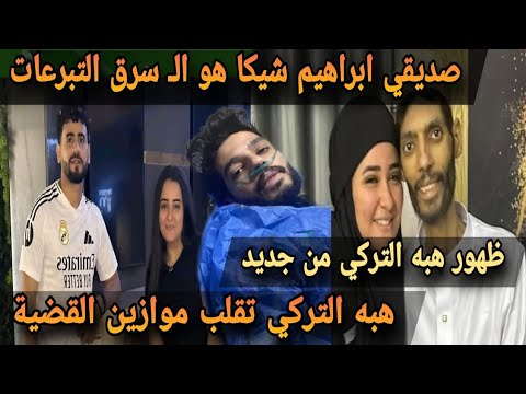 عاجل صديق شيكا هو ال سرق التبرعات هبه التركي ارمله ابراهيم شيكا تقلب الموازين في القضية