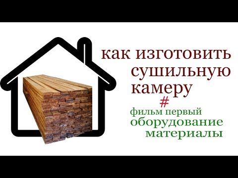 Видео: Как да направите сами сушилна камера