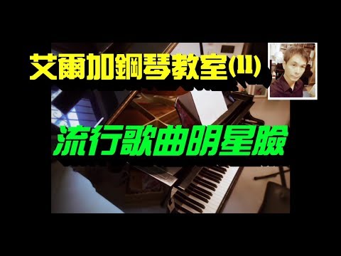 《鋼琴教室》(11)流行歌曲明星臉