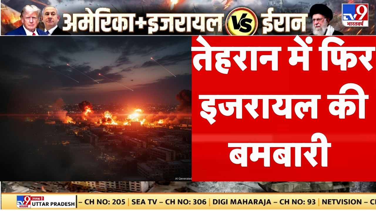 Israel Iran War Update: तेहरान में फिर इजरायल की बमबारी | Netanyahu | Khamenei | Trump | Breaking