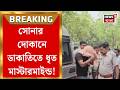 Murshidabad News | দিনেদুপুরে বন্দুক দেখিয়ে দেদার লুঠ! সামশেরগঞ্জে ডাকাতির ঘটনায় ধৃত ২|Bangla News