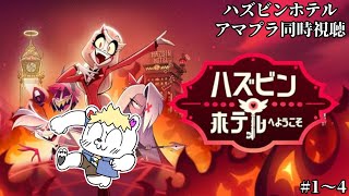 アニメ同時視聴【＃ハズビンホテルへようこそ】  #1～4
