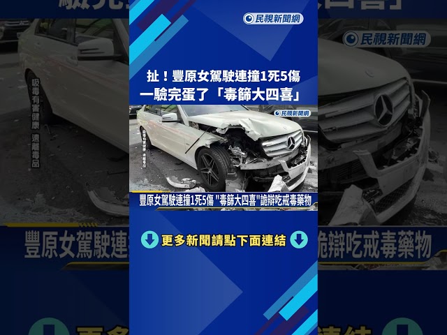 豐原女駕駛連撞1死5傷 "毒篩大四喜"詭辯吃戒毒藥物－民視新聞
