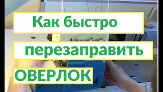 Как быстро перезаправить оверлок Как быстро перезаправить оверлок