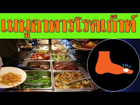 อาหารโรคเก๊าท์ ทำไมกินอะไรไม่ได้เลย