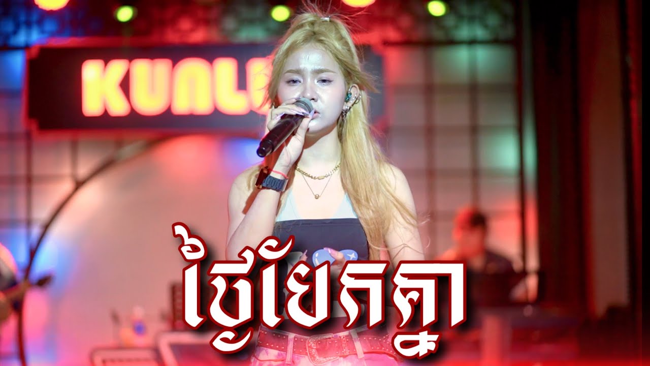 ថ្ងៃបែកគ្នា - Cover by សុខុម រចនា [ Live Band KUNLUN PUB ]