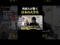 外国人が驚く日本の大学生 #shorts