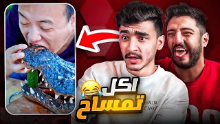 اكل الشوارع الصين | ياكلون اي شي يتحرك 🤣