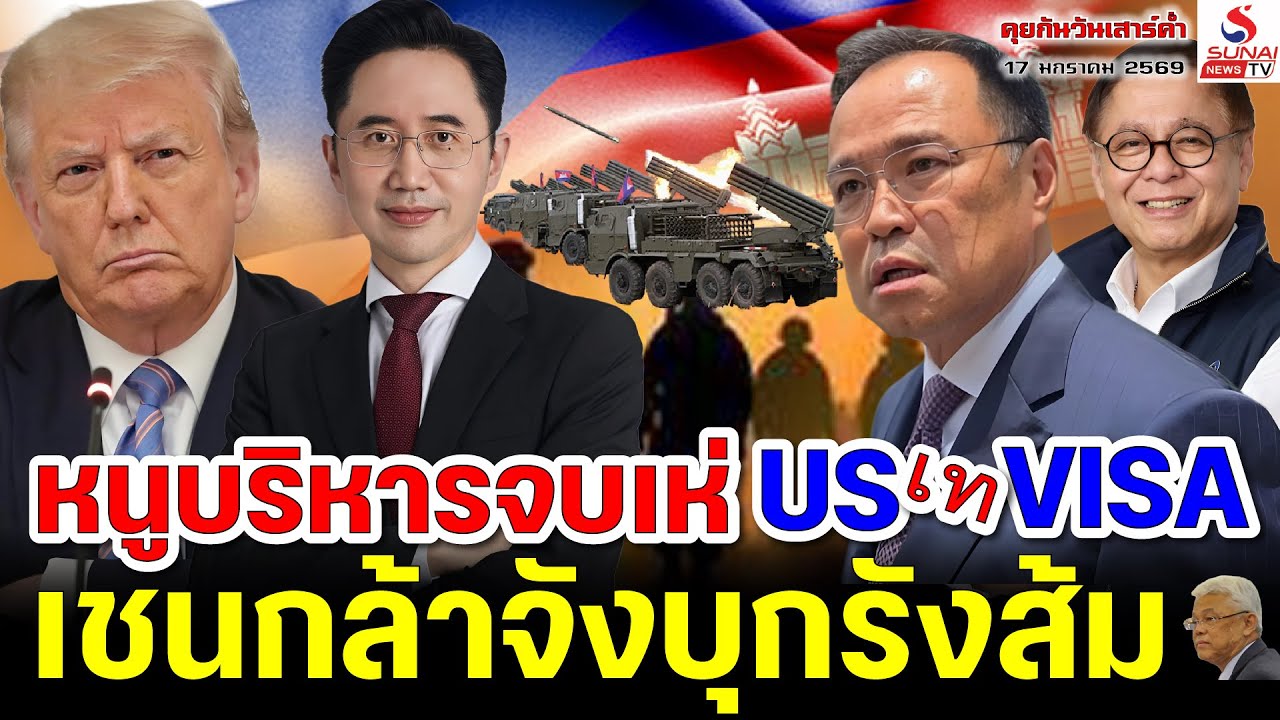 คุยกันวันเสาร์ค่ำ 17 มกราคม 2569หนูบริหารจบเห่ US เท VISA , เชนกล้าจังบุกรังส้ม