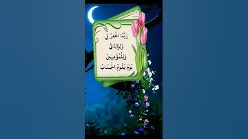 ربى أغفر لى ولوالدي وللمؤمنين يوم يقوم الحساب#الحياة#القرآن_الكريم#Quran#حكم#أذكار