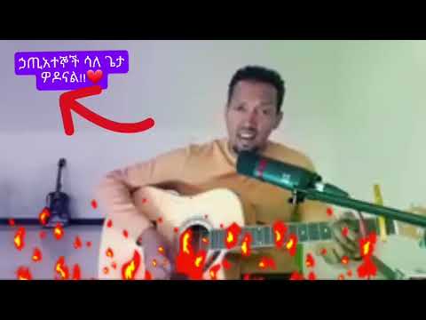 ድንቅ መዝሙር ለቅዱሳን ኀጢአተኝ ሳለው ጌታ መፅሐፍ ቅዱስ Chirstian Foryou Singer Tamyhnu Mezmur