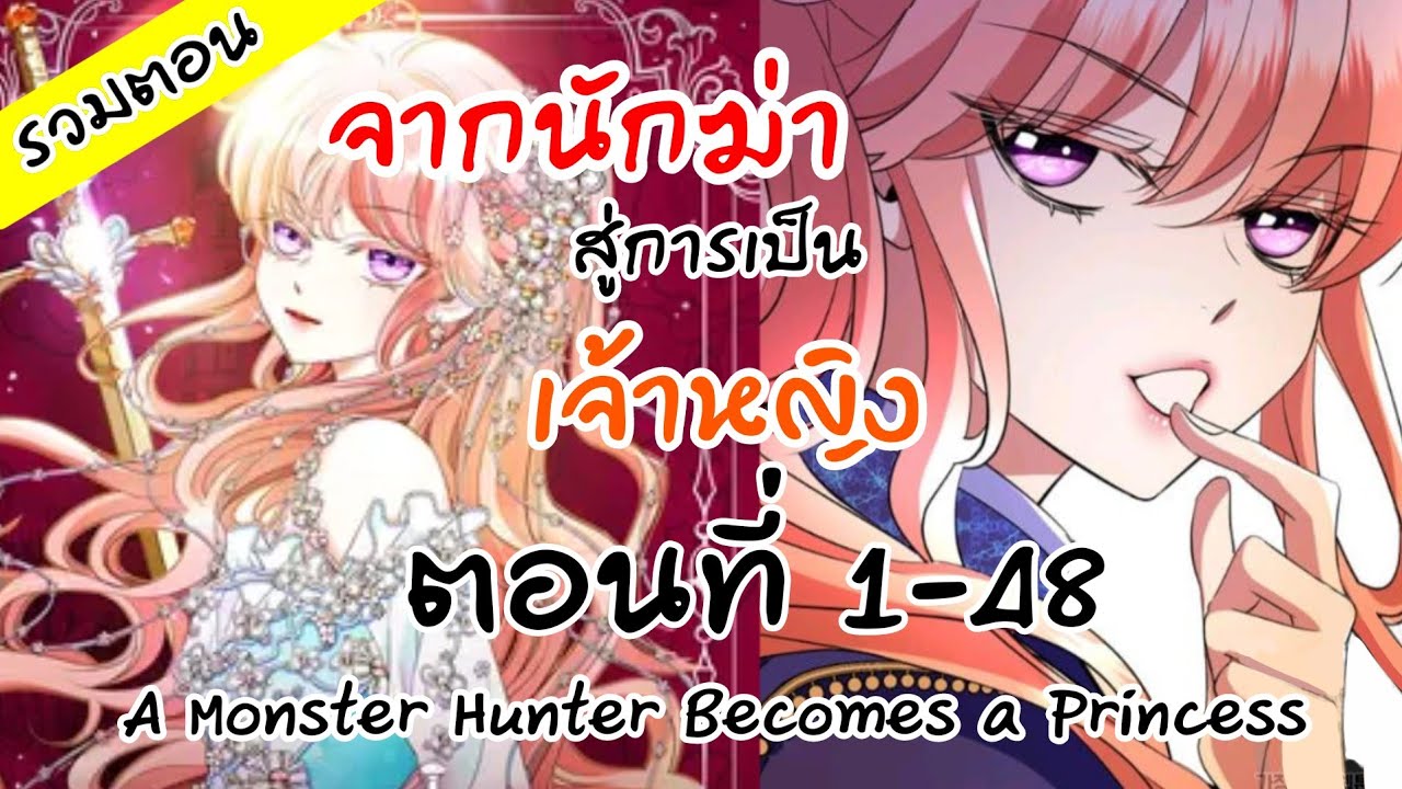 อ่านตูน ตอน​ 1-48 จากนักฆ่าสู่การเป็นเจ้าหญิง