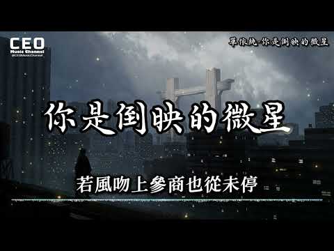單依純 - 你是倒映的微星（高音質）【你是倒映的微星 可望不可及的影觸碰你蕩漾破碎了宿命我是】#單依純 #你是倒映的微星 #shorts #lyrics #动态歌词lyrics #動態歌詞lyrics
