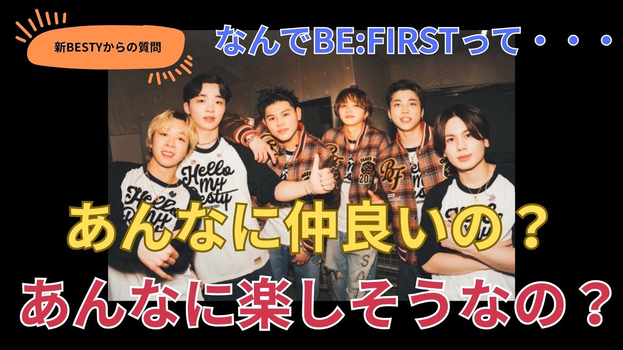 【BEFIRST】なんで？に答えます！過去記事にその答えはあった！！