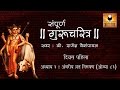Gurucharitra Adhyay 3 (गुरुचरित्र अध्याय ३) with Marathi Subtitles