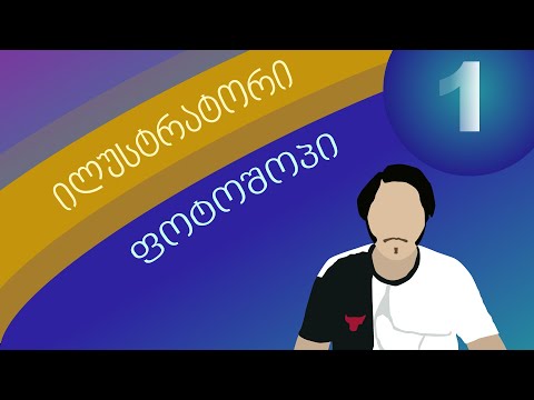 გრაფიკული დიზაინის საბაზისო კურსი - ლექცია 1