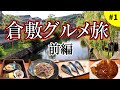 【倉敷グルメ】倉敷名物てんこ盛りで早くも食べ過ぎの予感！！美観地区の美しさに癒された夫婦旅前編！