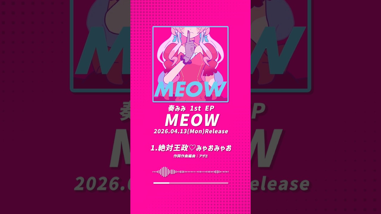 小悪魔ソングは好き😈🩷??【 #奏みみ 1st EP『MEOW』 】
