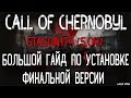 CALL OF CHERNOBYL [СБОРКА ОТ STASON 5.04] - БОЛЬШОЙ ГАЙД: УСТАНОВКА И НАСТРОЙКА МОДОВ
