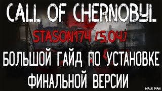 CALL OF CHERNOBYL [СБОРКА ОТ STASON 5.04] - БОЛЬШОЙ ГАЙД: УСТАНОВКА И НАСТРОЙКА МОДОВ