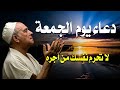 أجمل دعاء في يوم الجمعة دعاء يفتح لك الأبواب المغلقة دعاء مستجاب باذن الله لاتحرم نفسك من أجره