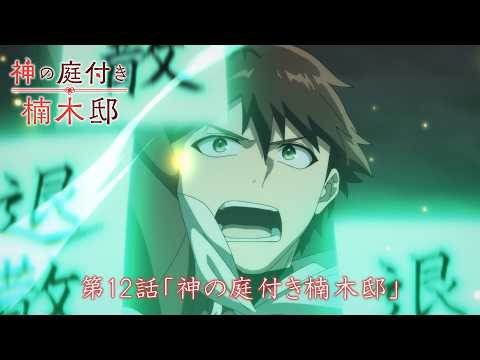 TVアニメ『神の庭付き楠木邸』-第12話（最終話）「神の庭付き楠木邸」-WEB予告