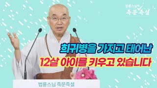 1890. 희귀병을 가지고 태어난 12살 아이를 키우고 있습니다