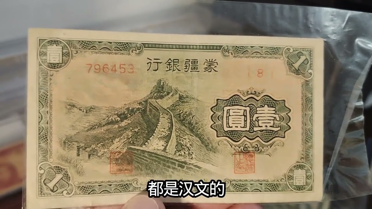 民国时期蒙疆银行——长城壹元纸币#民国纸币#蒙疆银行#收藏- YouTube