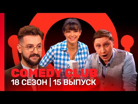 Comedy Club: 18 Сезон | 15 Выпуск Tnt_Shows