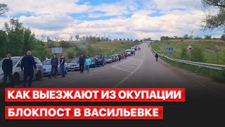 👉 Дорога из оккупации в Запорожье: очередь из тысячи авто, фильтрация и поборы