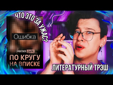 НАСТОЯЩИЙ ЛИТЕРАТУРНЫЙ ТРЭШ 🤢❌ ТАКИХ УЖАСНЫХ КНИГ ВЫ ЕЩЁ НЕ ВИДЕЛИ!