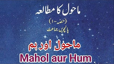 EVS 1 |  ماحول اور ہم | Mahol aur Hum | Std 5 | Maharashtra State Board