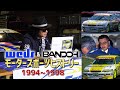 【歴史】Weds&BANDOH モータースポーツヒストリーVol.2(1994~1998) 2/5