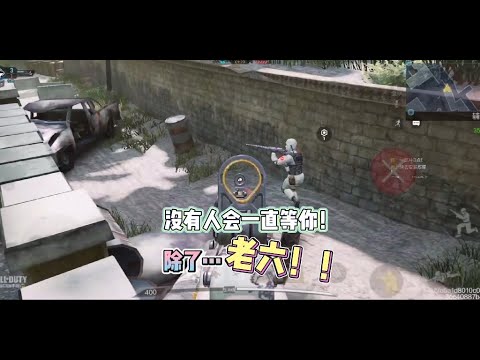【使命召唤手游】这个世界没有人会一直原地等你，除了…老六！#使命召唤手游 #北文