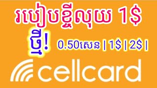 របៀបខ្ចីលុយ Cellcard ពេលទូរស័ព្ទអស់លុយ